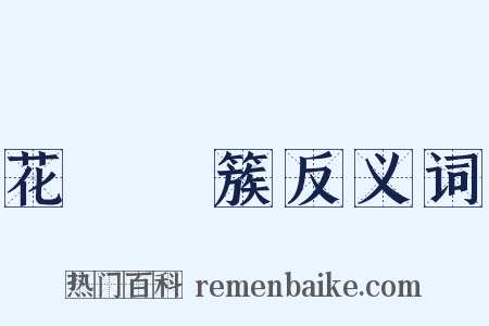 花團錦簇反义词是什么意思的图片
